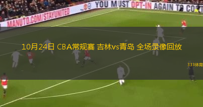10月24日 CBA常規(guī)賽 吉林vs青島 全場(chǎng)錄像回放