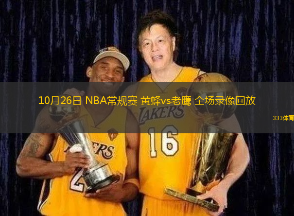 10月26日 NBA常規(guī)賽 黃蜂vs老鷹 全場錄像回放