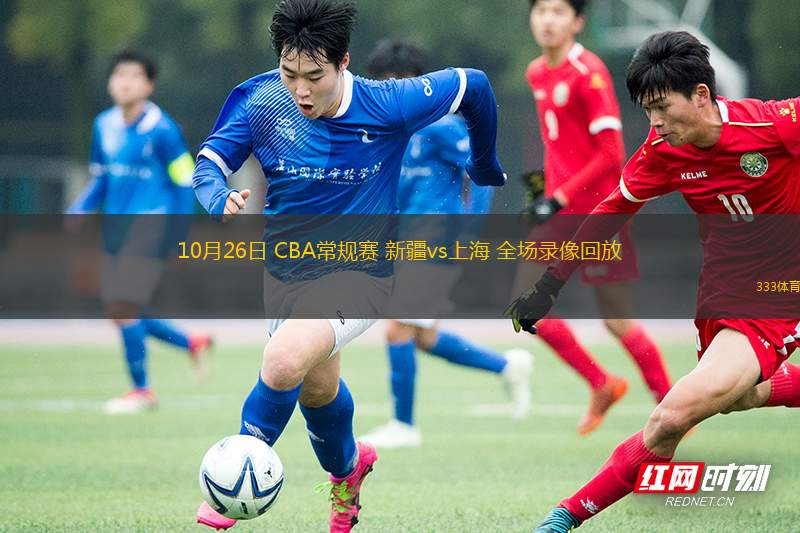 10月26日 CBA常規(guī)賽 新疆vs上海 全場錄像回放