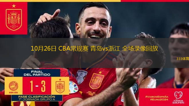 10月26日 CBA常規(guī)賽 青島vs浙江 全場(chǎng)錄像回放