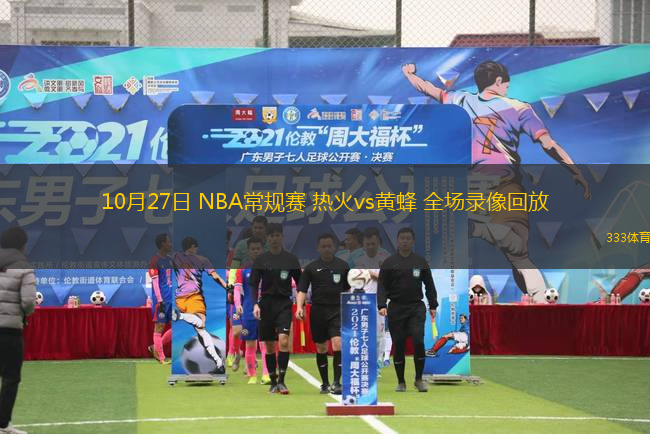 10月27日 NBA常規(guī)賽 熱火vs黃蜂 全場(chǎng)錄像回放