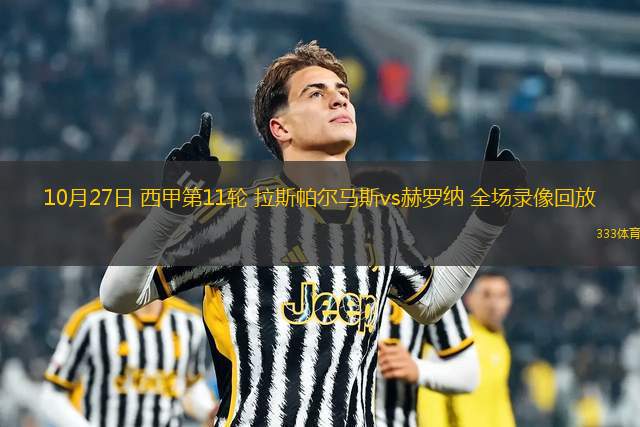 10月27日 西甲第11輪 拉斯帕爾馬斯vs赫羅納 全場錄像回放