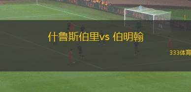 什魯斯伯里vs 伯明翰(英錦賽)