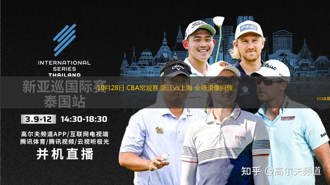 10月28日 CBA常規(guī)賽 浙江vs上海 全場錄像回放