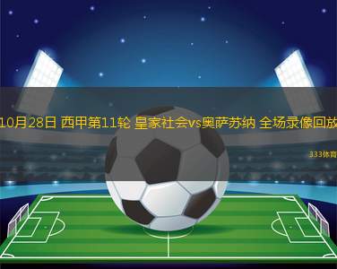 10月28日 西甲第11輪 皇家社會vs奧薩蘇納 全場錄像回放