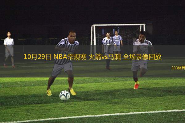 10月29日 NBA常規(guī)賽 火箭vs馬刺 全場(chǎng)錄像回放