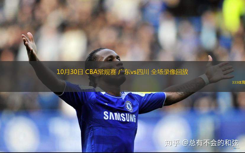 10月30日 CBA常規(guī)賽 廣東vs四川 全場(chǎng)錄像回放