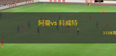阿曼vs 科威特(世亞預(yù))
