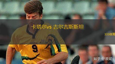 卡塔爾vs 吉爾吉斯斯坦(世亞預(yù))