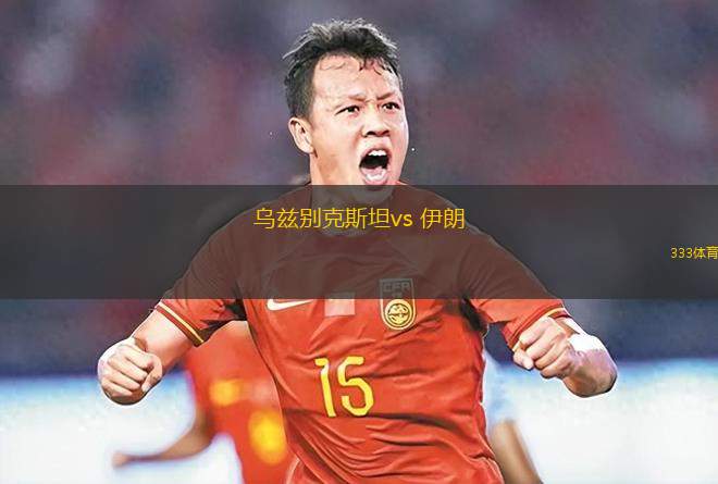 烏茲別克斯坦vs 伊朗(世亞預(yù))