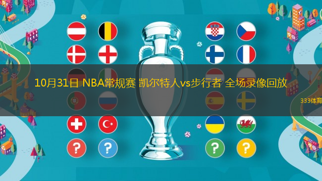 10月31日 NBA常規(guī)賽 凱爾特人vs步行者 全場錄像回放