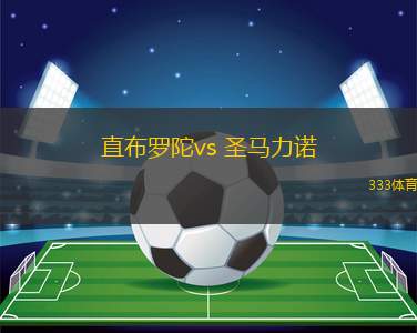 直布羅陀vs 圣馬力諾(歐國聯(lián))