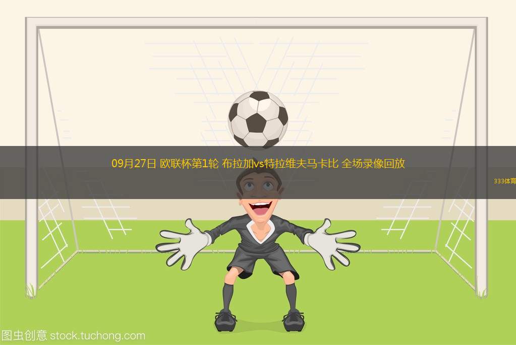 09月27日 歐聯(lián)杯第1輪 布拉加vs特拉維夫馬卡比 全場錄像回放