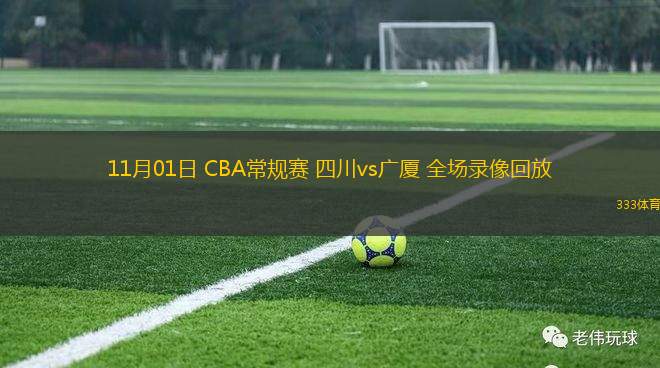 11月01日 CBA常規(guī)賽 四川vs廣廈 全場(chǎng)錄像回放