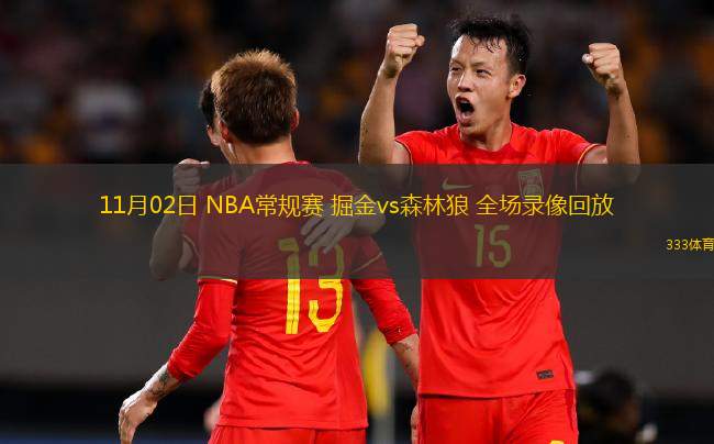 11月02日 NBA常規(guī)賽 掘金vs森林狼 全場(chǎng)錄像回放