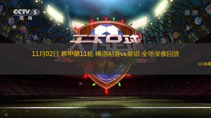11月02日 意甲第11輪 博洛尼亞vs萊切 全場錄像回放
