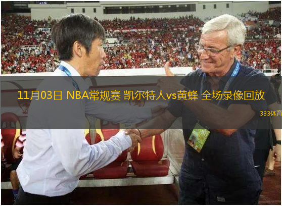 11月03日 NBA常規(guī)賽 凱爾特人vs黃蜂 全場(chǎng)錄像回放
