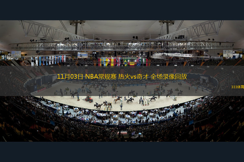 11月03日 NBA常規(guī)賽 熱火vs奇才 全場(chǎng)錄像回放
