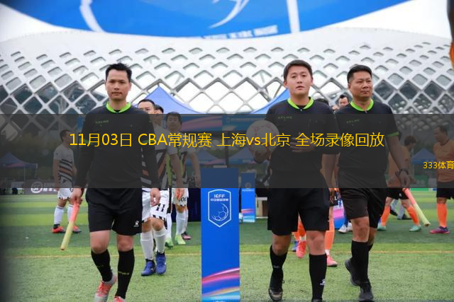 11月03日 CBA常規(guī)賽 上海vs北京 全場錄像回放