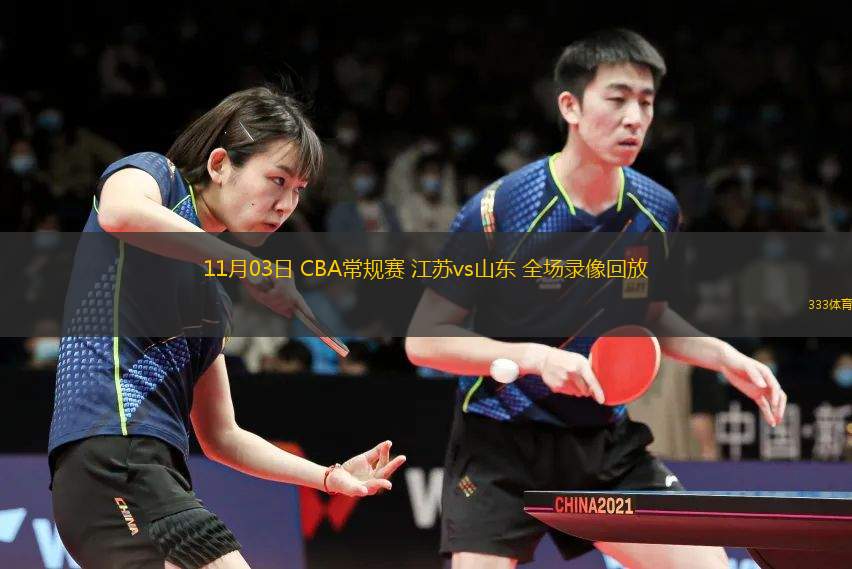 11月03日 CBA常規(guī)賽 江蘇vs山東 全場(chǎng)錄像回放