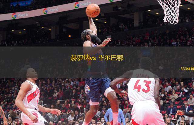 赫羅納vs 畢爾巴鄂(西甲)