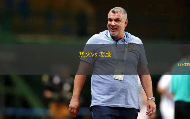 熱火vs 老鷹(NBA)
