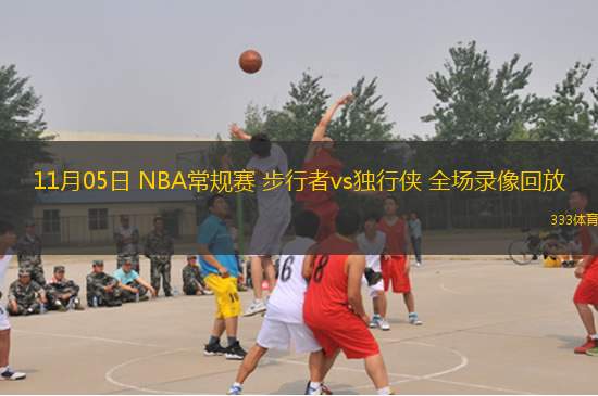 11月05日 NBA常規(guī)賽 步行者vs獨行俠 全場錄像回放