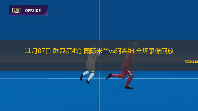 11月07日 歐冠第4輪 國際米蘭vs阿森納 全場錄像回放