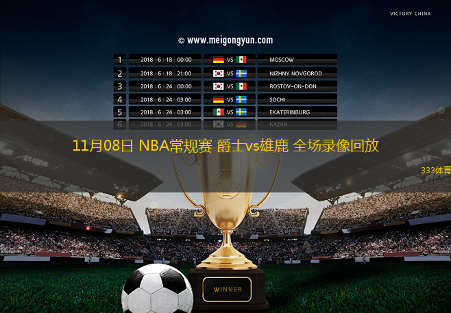 11月08日 NBA常規(guī)賽 爵士vs雄鹿 全場錄像回放