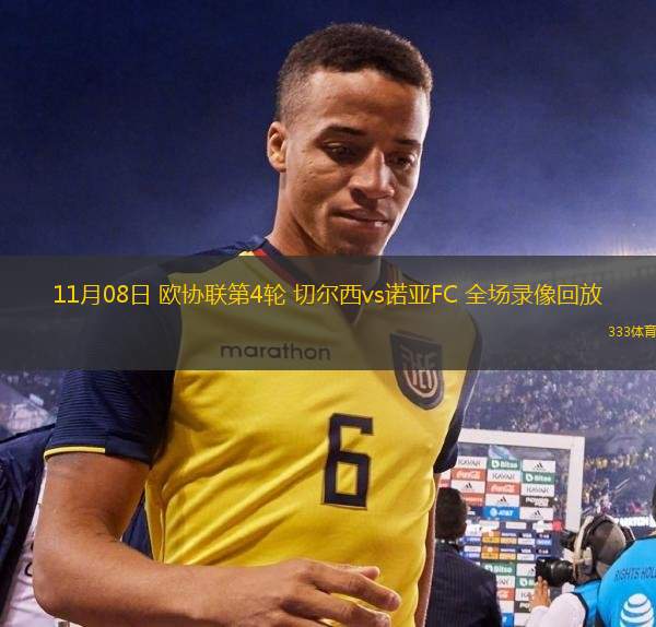 11月08日 歐協(xié)聯(lián)第4輪 切爾西vs諾亞FC 全場(chǎng)錄像回放