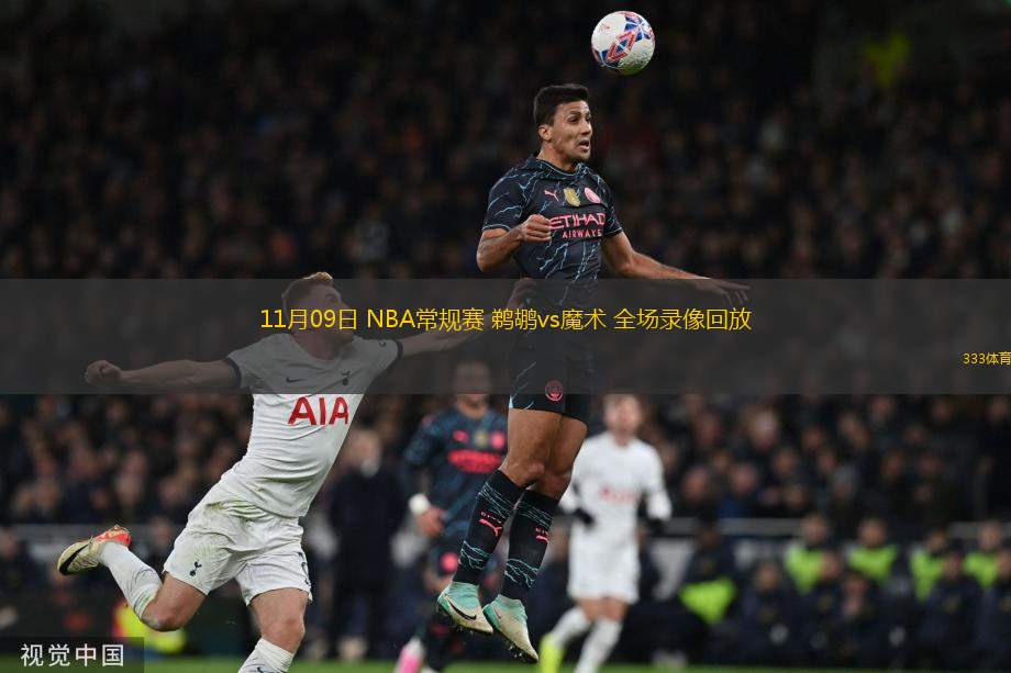 11月09日 NBA常規(guī)賽 鵜鶘vs魔術(shù) 全場(chǎng)錄像回放