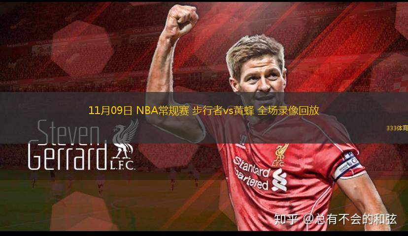11月09日 NBA常規(guī)賽 步行者vs黃蜂 全場錄像回放
