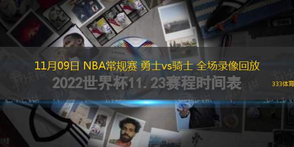 11月09日 NBA常規(guī)賽 勇士vs騎士 全場錄像回放