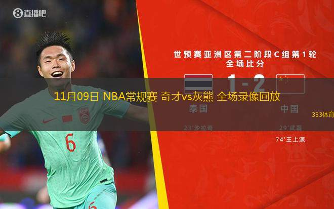 11月09日 NBA常規(guī)賽 奇才vs灰熊 全場(chǎng)錄像回放