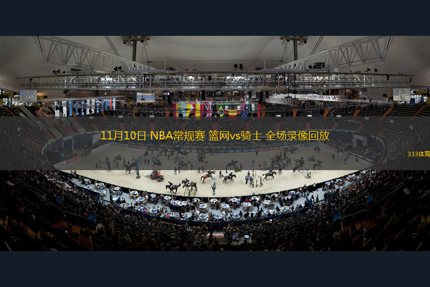 11月10日 NBA常規(guī)賽 籃網(wǎng)vs騎士 全場錄像回放