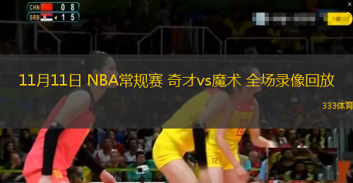 11月11日 NBA常規(guī)賽 奇才vs魔術(shù) 全場(chǎng)錄像回放