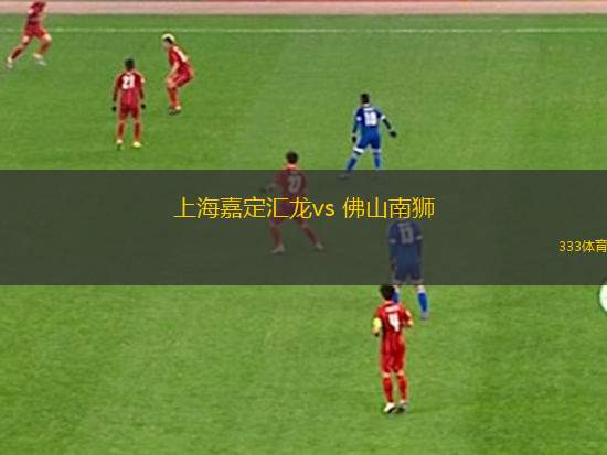 上海嘉定匯龍vs 佛山南獅(中甲)