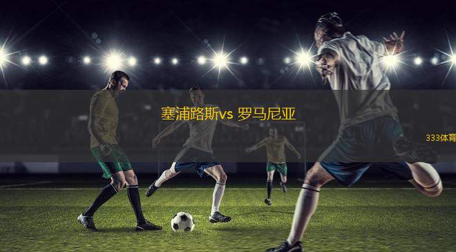 塞浦路斯vs 羅馬尼亞(歐國聯(lián))