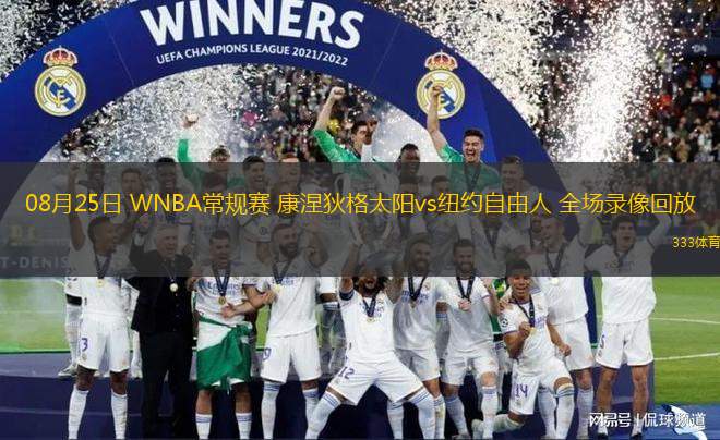 08月25日 WNBA常規(guī)賽 康涅狄格太陽vs紐約自由人 全場錄像回放