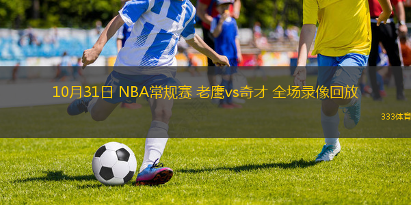 10月31日 NBA常規(guī)賽 老鷹vs奇才 全場錄像回放