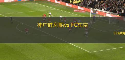神戶勝利船vs FC東京(日職聯(lián))