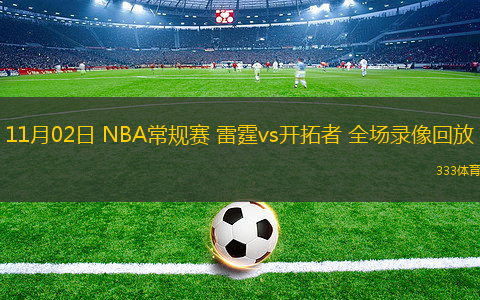 11月02日 NBA常規(guī)賽 雷霆vs開拓者 全場錄像回放