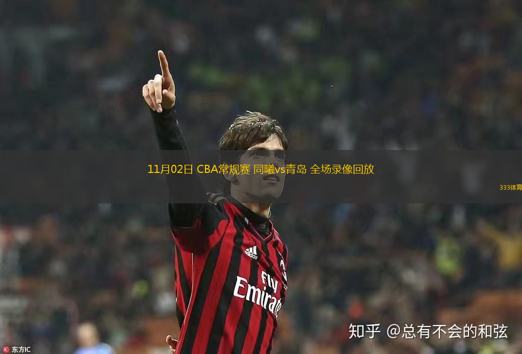 11月02日 CBA常規(guī)賽 同曦vs青島 全場(chǎng)錄像回放