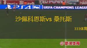 沙佩科恩斯vs 桑托斯(巴西乙)