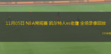 11月05日 NBA常規(guī)賽 凱爾特人vs老鷹 全場錄像回放