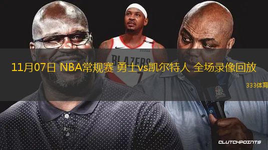 11月07日 NBA常規(guī)賽 勇士vs凱爾特人 全場錄像回放