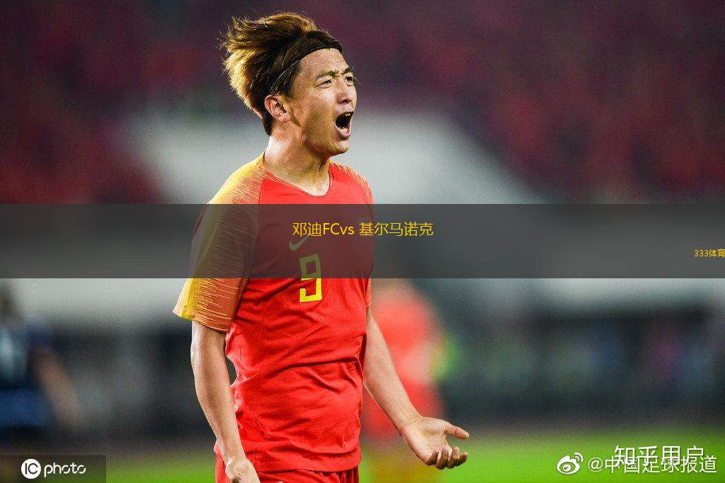 鄧迪FCvs 基爾馬諾克(蘇超)