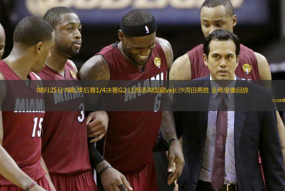 08月25日 NBL季后賽1/4決賽G2 江蘇湯溝國(guó)藏vs長(zhǎng)沙灣田勇勝 全場(chǎng)錄像回放