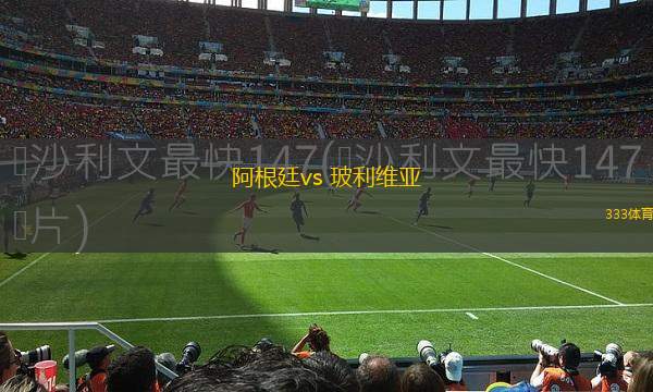 阿根廷vs 玻利維亞(世南美預(yù))