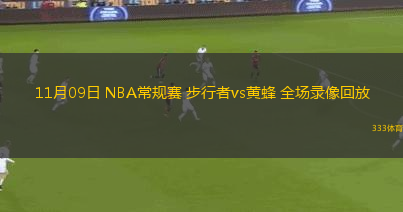 11月09日 NBA常規(guī)賽 步行者vs黃蜂 全場錄像回放